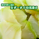 週末限定セール180円引き【送料無料】青木さんの三浦(ザーサイ浅漬け 徳用500g)浅