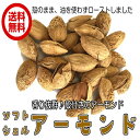 殻付きアーモンド(ソフトシェルアーモンド 300g/100g×3パック)お試し商品 ナッツ アーモンド 全国送料無料