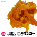 「中落ち 半生 ドライマンゴー」500gパック マンゴー ドライフルーツ(中落ちマンゴー500g)セブ産 全国 送料無料