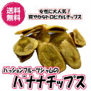 サクサク(パッションフルーツジャムのバナナチップス 90g×5P)バナナ チップ 土産 お試し おつまみ 送料無料