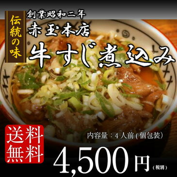 【送料無料】北陸グルメ　牛すじ煮込み　4人前　個包装 石川県金沢の赤玉本店から　産直