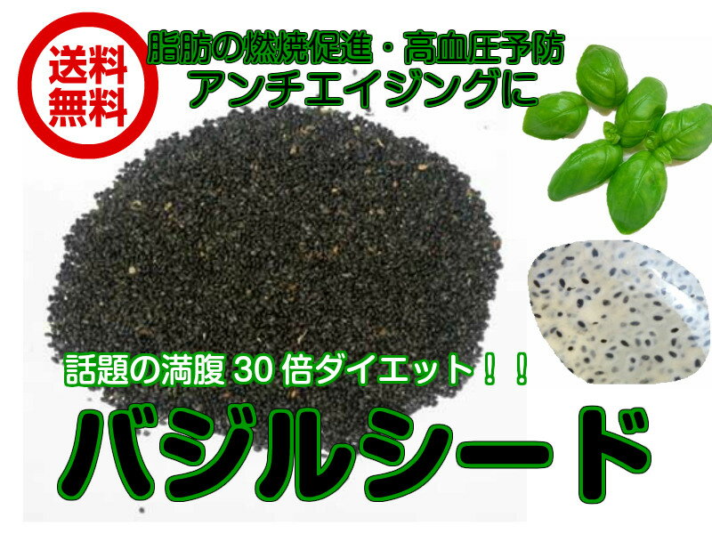 【送料無料】バジルシード　1kg　オメガ3　スーパーフード　業務用