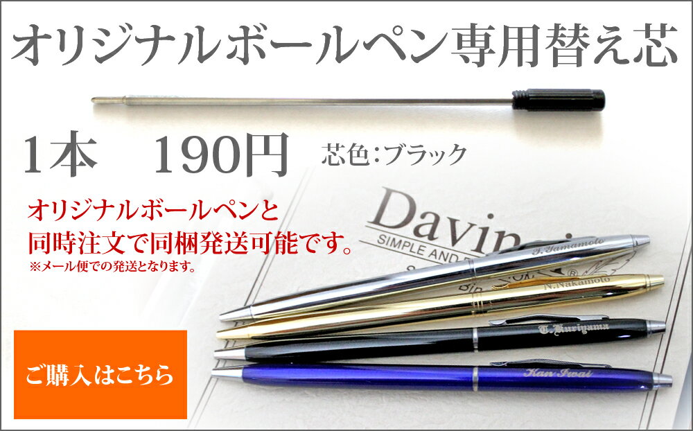 楽天日本一大セールオリジナル名入れボールペン替え芯　ブラック　メール便送料無料　※オリジナル名入れボールペンと同時購入でも同梱発送メール便送料無料になります。　決済方法はカード・銀行振込のみ、代引き不可となりますオリジナル名入れボールペンと同時購入でもメール便送料無料に！　