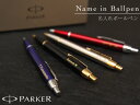 ボールペン パーカーPARKER IM 喜ばれる 名入れ ネームイン 名前入りペン 名入れ彫刻をしてもあす楽対応 入学 卒業 就職 GIFT 誕生日 ギフト プレゼント 贈答品あす楽対応・送料無料　ラッピング無料！名前入れ無料！卒業・入学・就職・お祝い事に最適♪