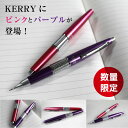 KERRY ケリー キャップ式高級シャープペンシル ピンクケリー パープルケリー登場!【名入れケリー】【限定カラー】