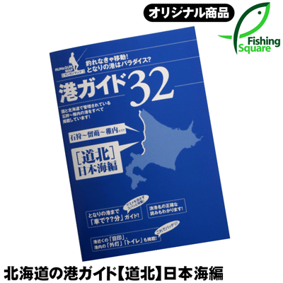 北海道の港ガイド 【道北】日本海編 （メール便：2サイズ）