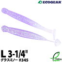 エコギア グラスミノーL 345 北陸UVパープルホロ 【ロックフィッシュ・ワーム】