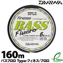 【ライン】 ダイワ (DAIWA) バスフロロ タイプ-フィネス 160m 7lb.〜10lb.(宅配便のみ) 【ブラックバス・メインライン(道糸)・フロロカーボンライン】