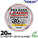 【ライン】 東レ (TORAY) シーバスリーダー パワーゲーム ナイロン 20m 35lb. 40lb.【シーバス・リーダー・ナイロンライン】