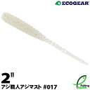 【ワーム】エコギア アジ職人 アジマスト 2" 017 クリア シルバーFlk.