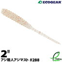 【ワーム】エコギア アジ職人 アジマスト 2" 288 クリア レッドFlk.