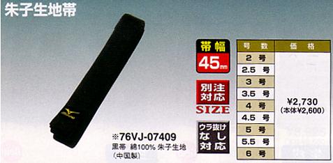ミズノ男子用黒帯一般モデル45mm