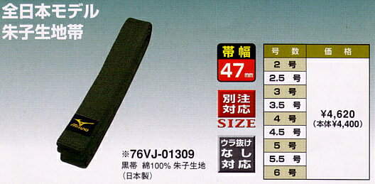 ミズノ柔道帯「全日本モデル」47mm幅