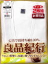 【在庫限り】【グンゼ良品紀行】2枚組 長袖U首 お買い得品【メール便対応】