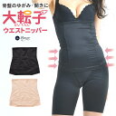 (グラモア)glamore 大転子ウエストニッパー / ウエスト 引き締め くびれ メイク コ