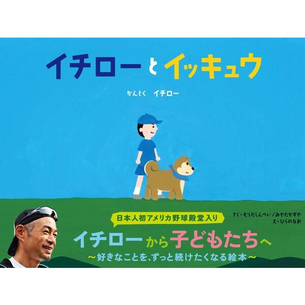 <strong>イチローとイッキュウ</strong> / イチロー 蔦屋書店 蔦屋家電