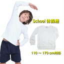 スーパーセール 【10日は全エントリーでP19倍】【長袖 体育服 体操着 白 小学生 制服