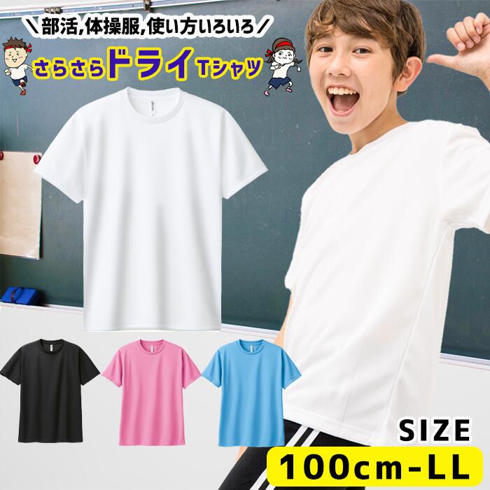 体操服 体育服 体操着 白 半袖 Tシャツ ダンス 部活 クラブ キッズ 涼しい ドライTシャツ 半袖 ドライ 子供 ポリエステル 小学生 制服 通販 学生服 シャツ 運動着 小学生 小学校 130 140 <strong>150</strong> S M L <strong>00300-ACT</strong>