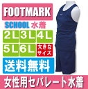 スクール水着 FOOTMARK【フットマーク】セパ