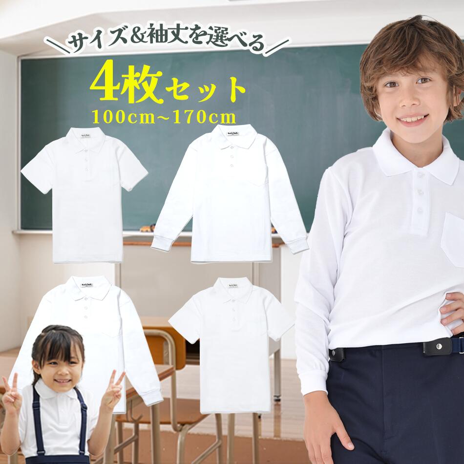 ポロシャツ キッズ 白 小学生 (サイズ 袖丈を選べる4枚セット) 男の子 女の子 ポロシャツ 制服 通販 学生服 ポロシャツ シャツ スクールシャツ 通学用 小学生 学校用 通販 安い 学生服 小学校