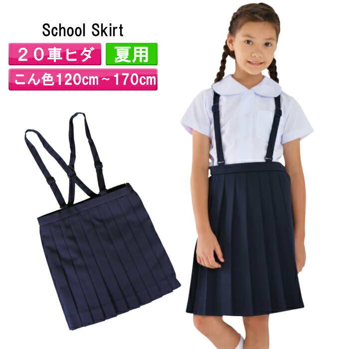 夏用B体<strong>小学生</strong>制服 スカート 通学スカート イートン <strong>小学生</strong> スカート <strong>プリーツスカート</strong> スクールスカート 学生服 女の子 学校 キッズ スクール 女子 ポロシャツ 小学校