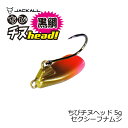 ジャッカル(Jackall)　ちびチヌヘッド 5.0g セクシーフナムシ　【釣具　釣り具】