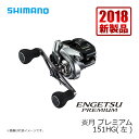 シマノ(Shimano) 18 炎月プレミアム 151HG(左) /船釣り 小型両軸リール 右ハンド...
