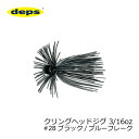 デプス(deps) クリングヘッドジグ 3/16oz #28...