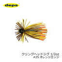 【釣具スーパーセール】 デプス(deps) クリングヘッドジ...