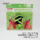一誠 G.C.クルコマ 8g 【限定2個セット】 #08 村...