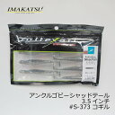 【お買い物マラソン】 イマカツ アンクルゴビーシャッドテール...