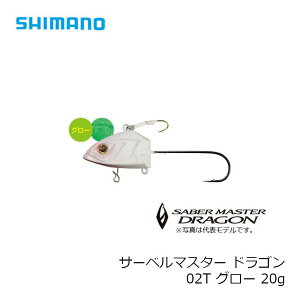 シマノ　サーベルマスタードラゴン20G　RG-S20Q　グロー　02T / 太刀魚 テンヤ 船タチウオ