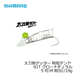 シマノ　太刀魚ゲッター　時短テンヤ　5号　(M相当)/19g　OO-105J　グローナチュラル　01T / 太刀魚 仕掛け 波止タチウオ