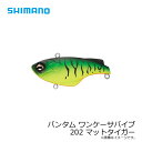 シマノ(Shimano) バンタム ワンケーサバイブ 1Kサバイブ 62mm 14g シンキング ZV-207P 202 マットタイガー バスルアー バイブレーション