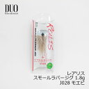 デュオ レアリス スモールラバージグ 1.8g J028 モ...