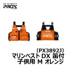 プロックス マリンベストDX 笛付 子供用 M オレンジ / ライフジャケット 子供用