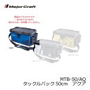 メジャークラフト MTB-50 タックルバッグ 50cm ア...
