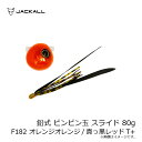 ジャッカル(Jackall)　鉛式 ビンビン玉 スライド 80g F182 オレンジオレンジ/真っ黒レッドT+　【釣具　釣り具】