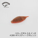ジークラック ベローズギル 3.8インチ #289 キャスティークオレンジ