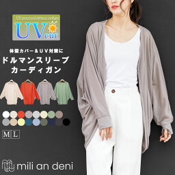 【クーポン利用で1399円☆】 UVカット カーディガン ドルマンカーディガン シアー 透け感 <strong>サマーカーディガン</strong> M L 紫外線対策 日焼け予防 日焼け防止 冷房対策 体型カバー 長袖 トップス レディース 薄手 カットソー 無地 白 黒 春 夏 ミリアンデニ