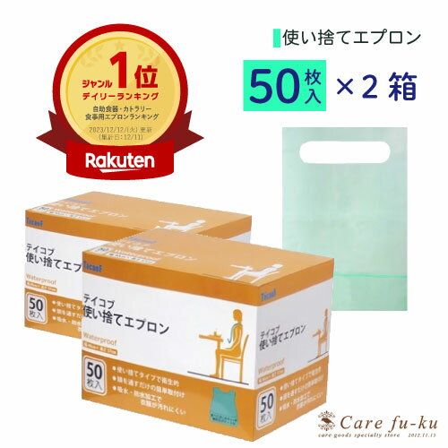 【 お得 な 2箱セット 】紙エプロン 使い捨て 防水 大人 用 水に強い <strong>大容量</strong> 食事 用 エプロン 幸和 製作所 使い捨て 50枚入り× 2箱 吸水 ポケット付 テイコブ <strong>使い捨てエプロン</strong> おすすめ 衛生的 簡単 清潔 汚れにくい 便利 家庭 介護 入院 施設 歯科 病院