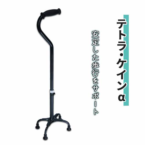 杖 田辺プレス 4点杖・多点杖 サポート テトラ・ケインα おすすめ 介護 使いやすい 便利 ラクラク