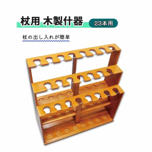 木製什器 ウェルファン 簡単 ラクラク 安心 23本 杖用 木製什器 （23本用） NEW おすすめ 使いやすい 便利 介護