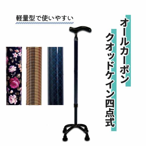 4点杖・多点島製作所 細型 フィット 握りやすい 軽量 オールカーボン　クオッドケイン四点式 おすすめ 使いやすい 便利 安全 介護 ラクラク 軽い