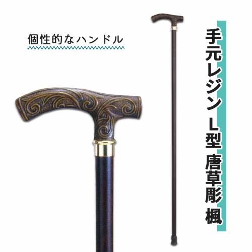 SS特価 敬老の日 杖 サンビーム（チャップリン） L型 ステッキ 樹脂製 手元レジン唐草彫 L型・楓（茶） おすすめ シンプル オシャレ 使いやすい 便利 介護