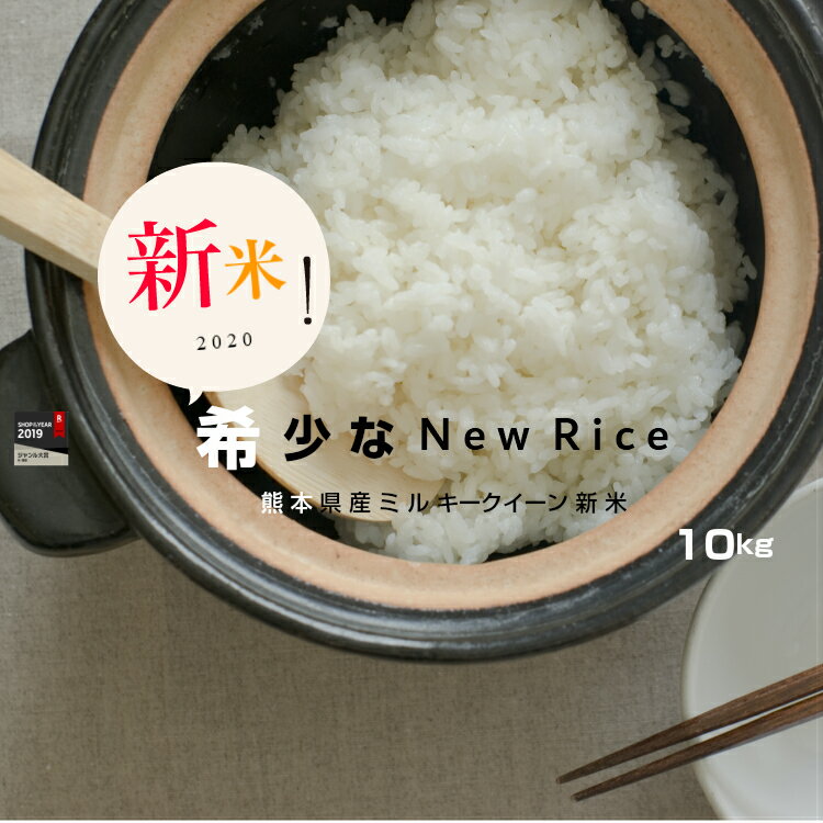 【新米】【2年産】熊本県産ミルキークイーン白米10kg(5kg×2袋)【米 10kg 送料無料】【お米 10kg 送料無料】米/お米/コメ【みるきーくいーん】【熊本県産】こめたつ