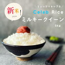【新米】【2年産】ちょっぴりセレブなミルキークイーン 白米5...