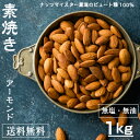 【期間限定セール!7月7日マデ!】【完全無添加】 素焼きアーモンド1kg 【アーモンド 無塩 素焼き 1kg 送料無料】アーモンド ナッツ おつまみ 無塩 (食塩・砂糖不使用) 無油 (ノンオイル) 無添加 (素焼き) ロースト アーモンド(Almond) おやつ