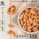 【完全無添加】 生アーモンド1kg 【生アーモンド 1kg 送料無料】アーモンド ナッツ おつまみ 無塩 (食塩・砂糖不使用) 無油 (ノンオイル) 無添加 生 アーモンド(Almond) おやつ