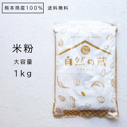 <strong>米粉</strong>1kg /お米　夢大地　米の粉　1kg　メール便 送料無料！